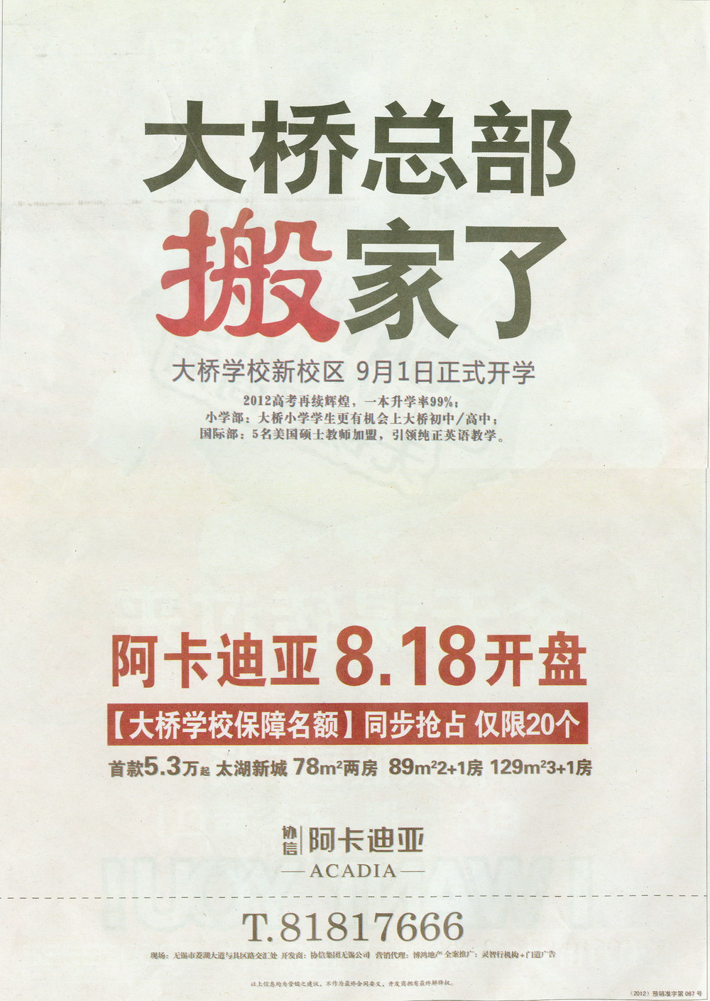 报纸广告 2012-08-16 江南晚报 B12   