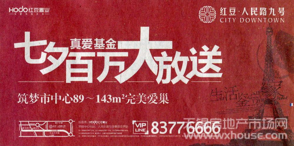 红豆人民路九号报广（7.4） 2014-07-04 无锡日报 头版   