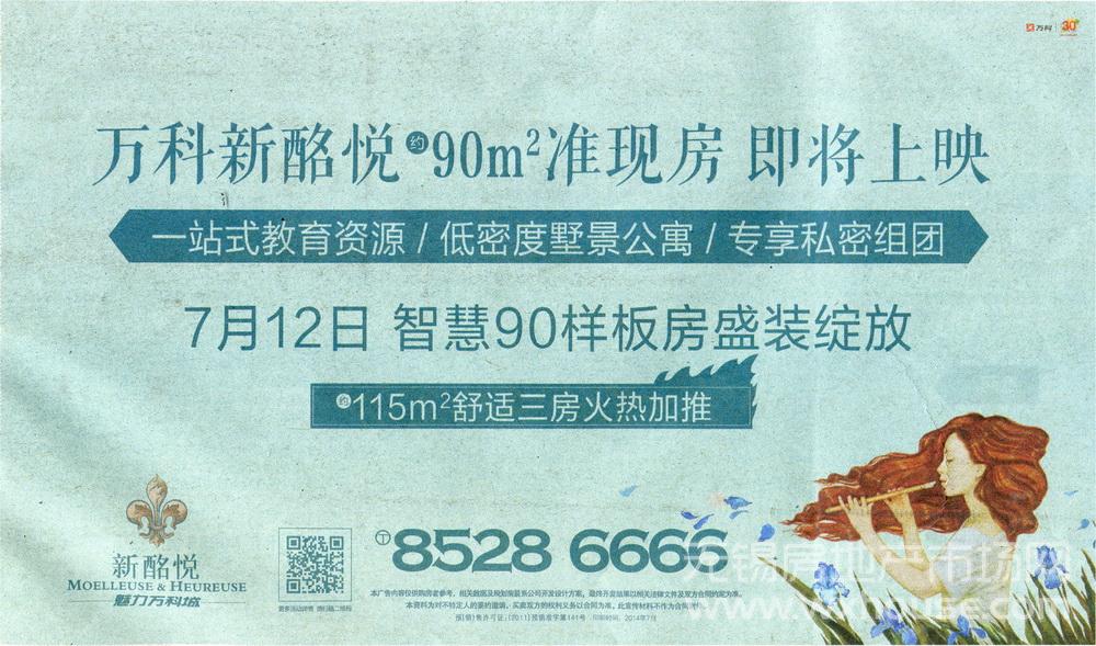 万科新酩悦 报广 2014-07-10 江南晚报 头版