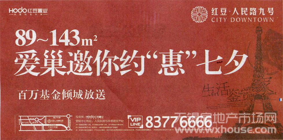 红豆·人民路九号 报广图 2014-07-22 无锡日报 头版   