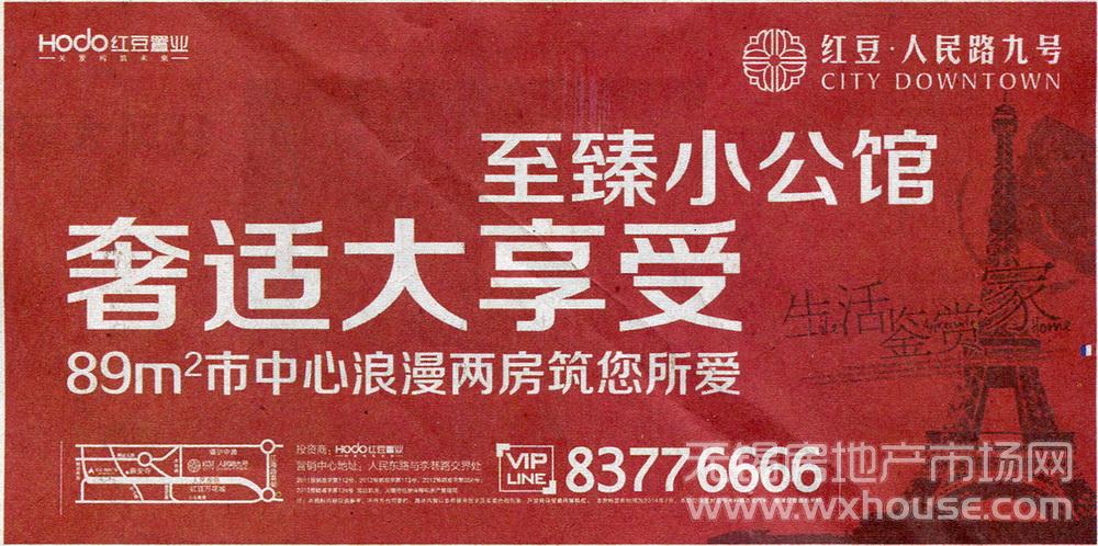 红豆·人民路九号 报广图 2014-07-28 无锡日报 头版   