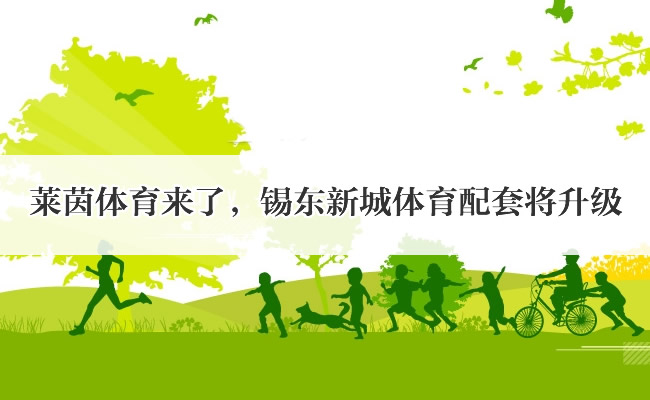 莱茵体育来了，锡东新城体育配套将升级