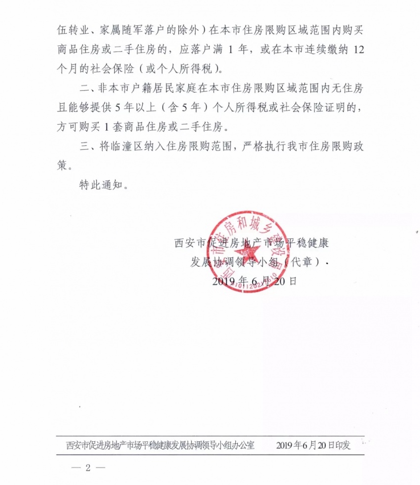西安限购政策升级 外地人落户满一年方可购房