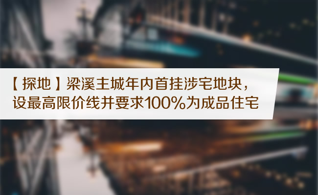 【探地】梁溪主城年内首挂涉宅地块，设最高限价线并要求100%为成品住宅