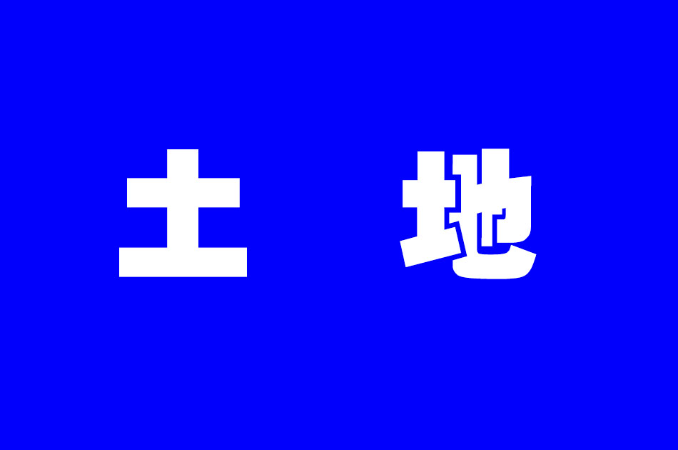 10.28土拍落幕，6宗宅地揽金86.12亿元