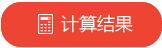 计算购房贷款